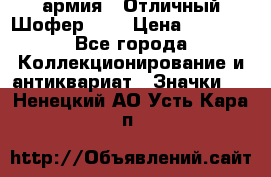 1.10) армия : Отличный Шофер (1) › Цена ­ 2 950 - Все города Коллекционирование и антиквариат » Значки   . Ненецкий АО,Усть-Кара п.